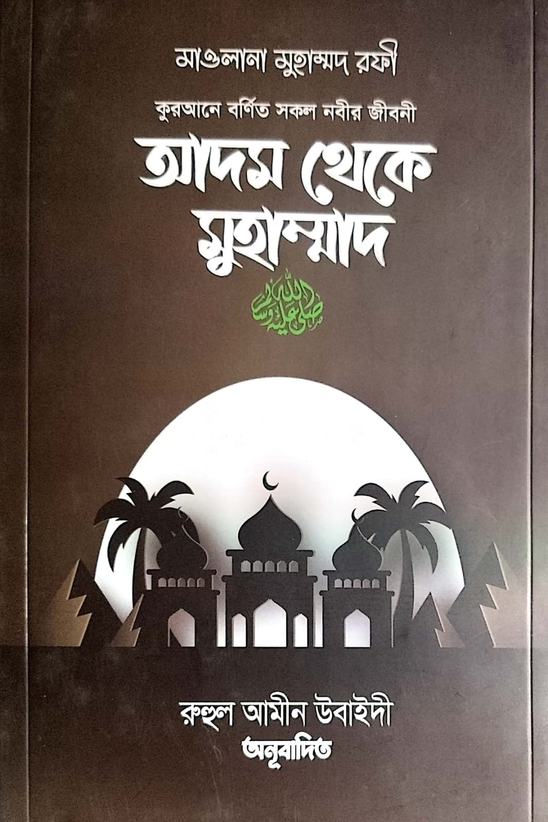 আদম থেকে মোহাম্মদ সঃ book cover