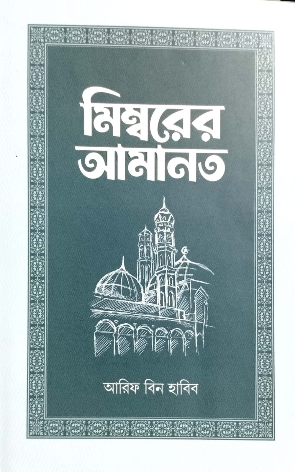 মেম্বারের আমানত-01 book cover