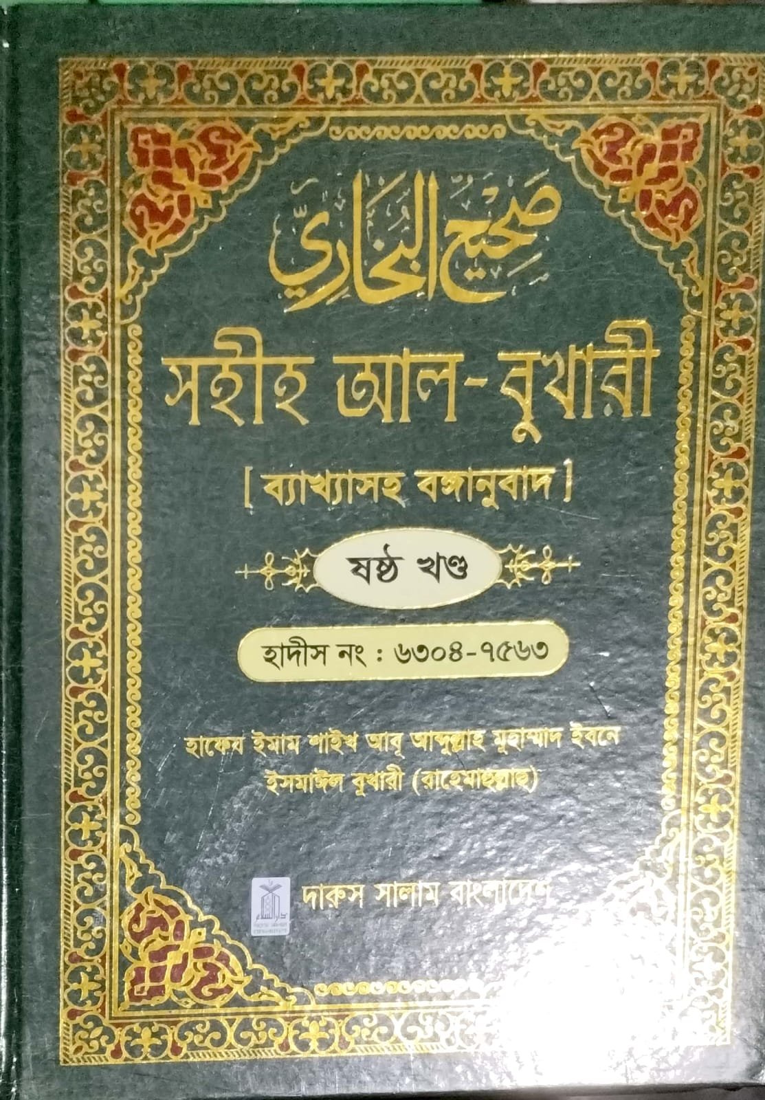 সহীহ আল বুখারী 6 book cover
