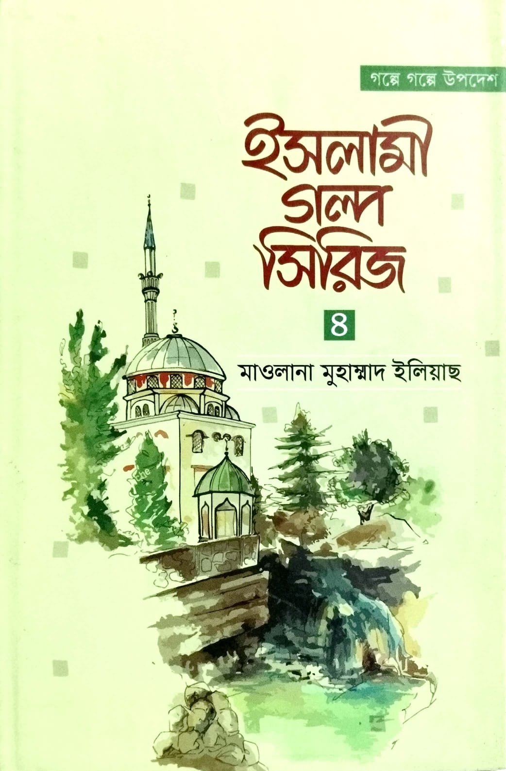 ইসলামী গল্প সিরিজ ৪ book cover