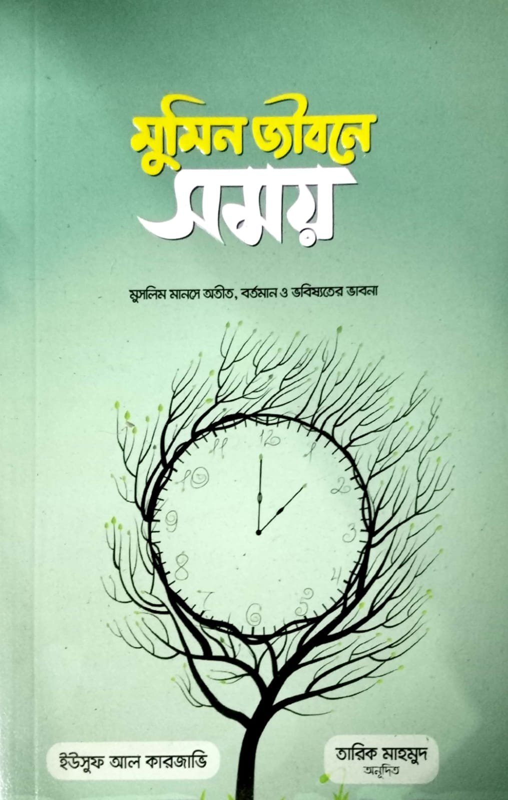 মুমিন জীবনে সময় book cover
