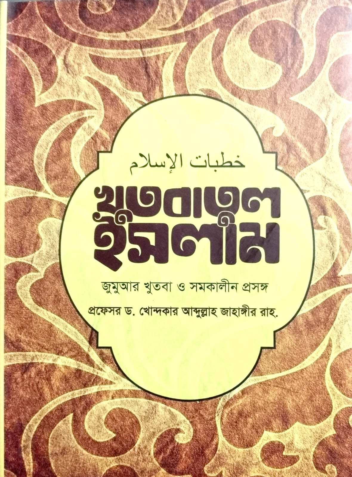খুতবাতুল ইসলাম