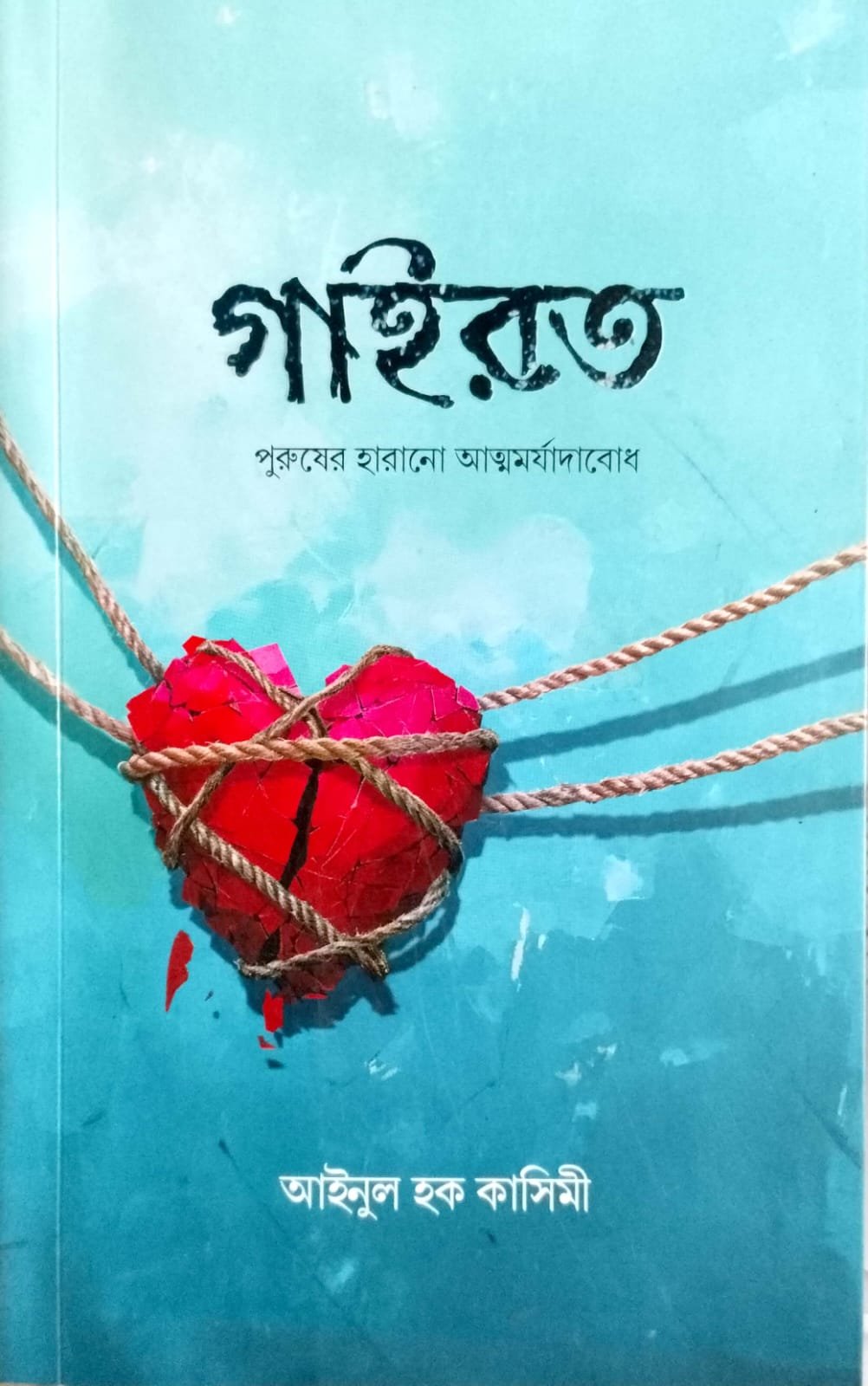 গাইরত book cover
