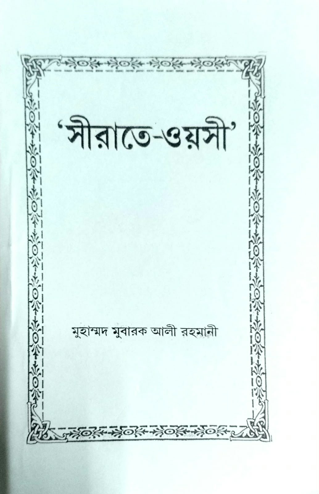 সীরাতে ওয়সী SIRATE WAISI