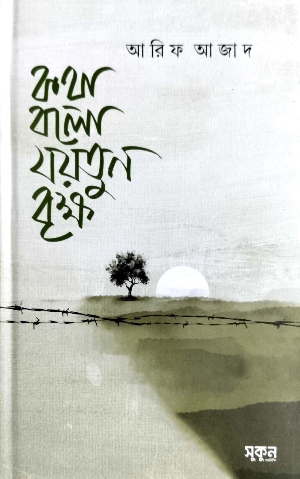 কথা বলো যাইতুন-বৃক্ষ book cover