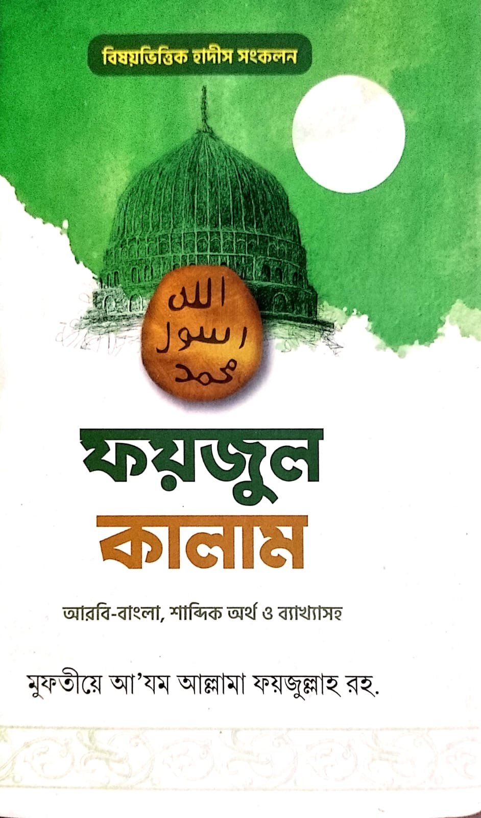 ফয়জুল কালাম book cover