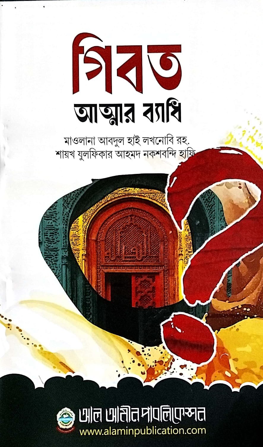 গিবত আত্মার ব্যাধি book cover