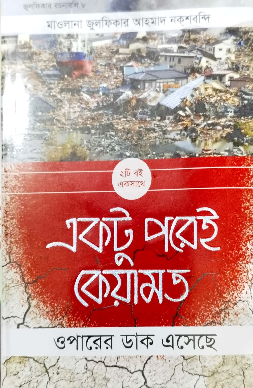 একটু পরেই কেয়ামত book cover