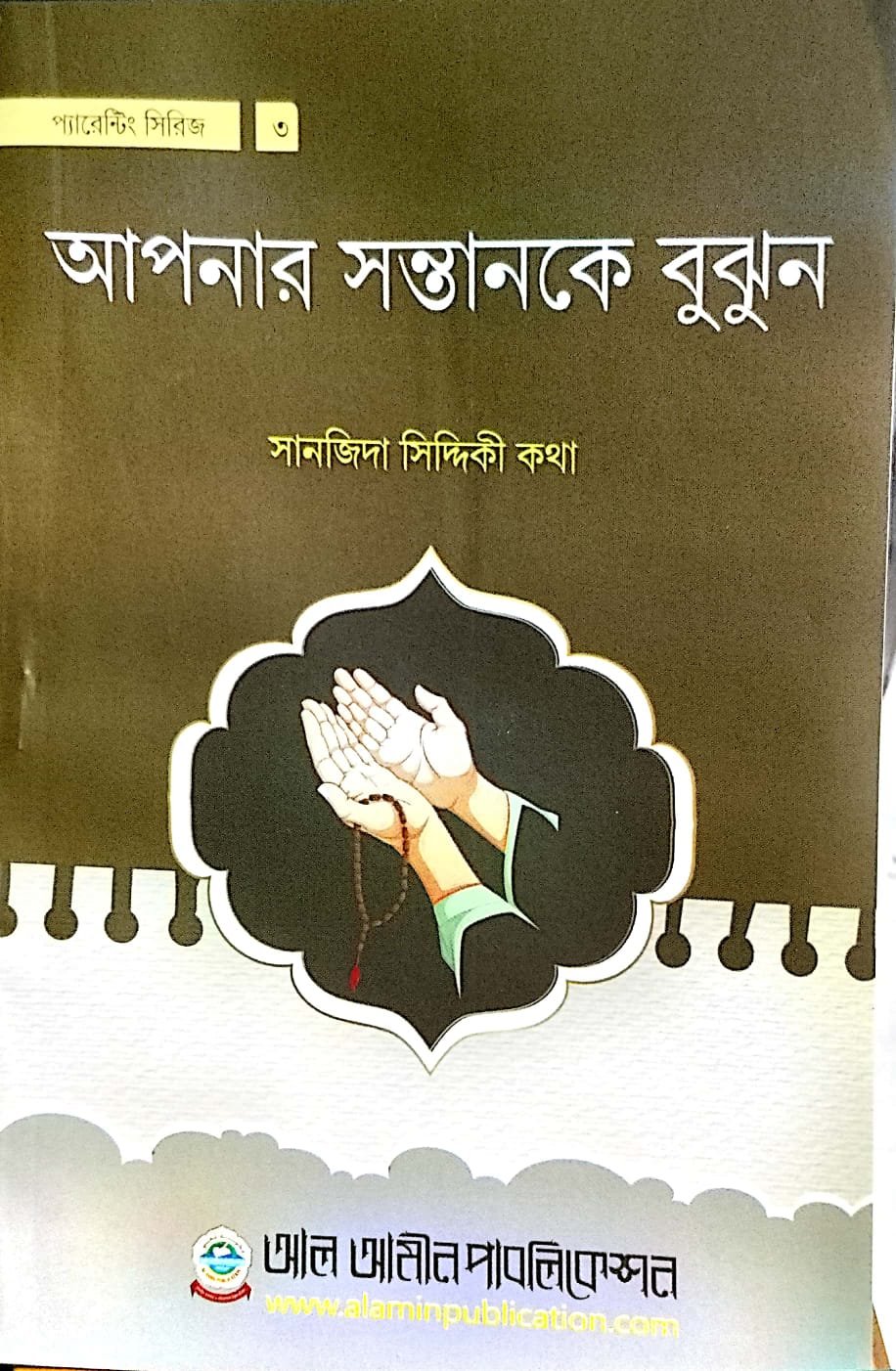 আপনার সন্তানকে বুঝুন book cover