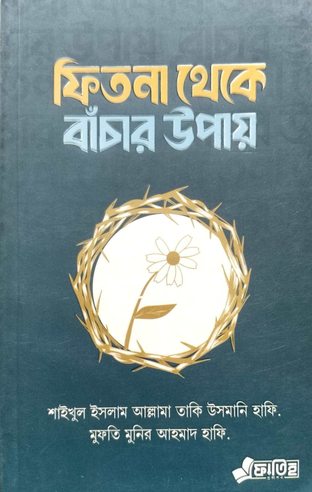 ফিতনা থেকে বাঁচার উপায় book cover