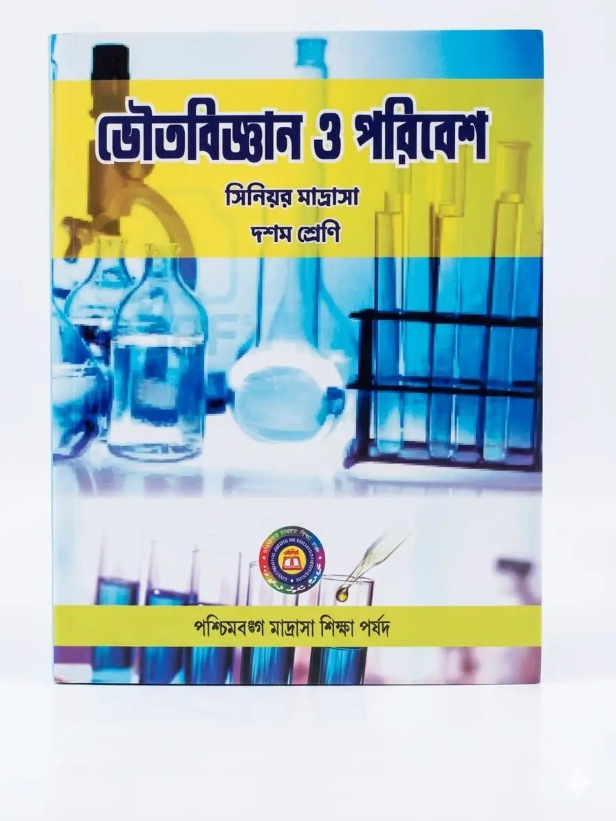 ভৌত বিজ্ঞান ও পরিবেশ book cover
