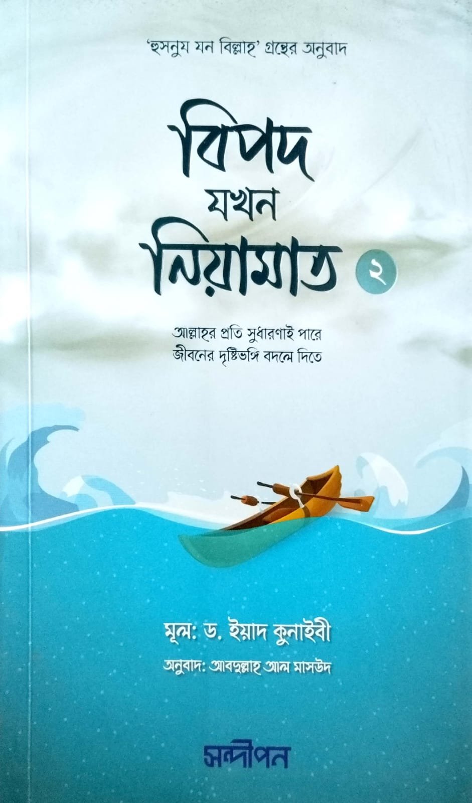 বিপদ যখন নেয়ামত book cover