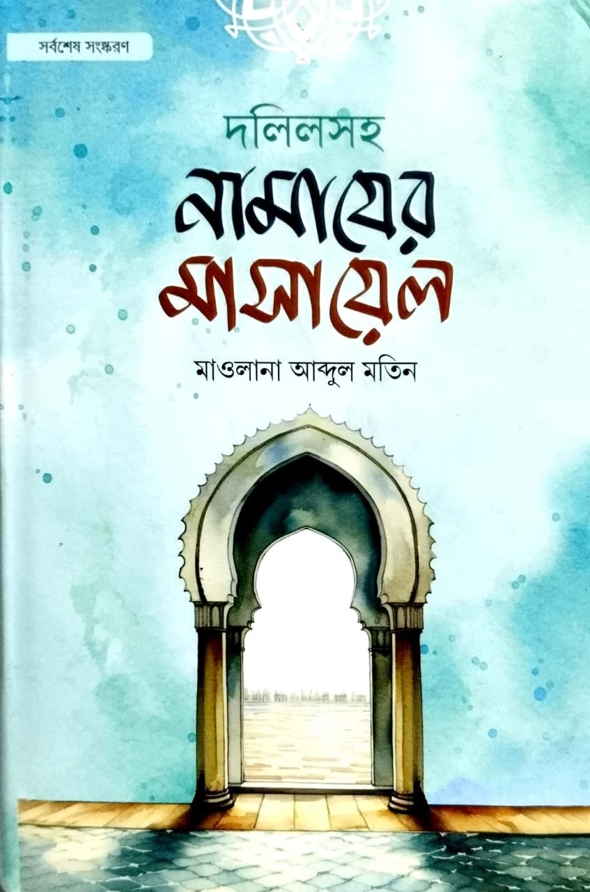 দলিলসহ নামাজের মাসায়েল