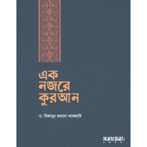 এক নজরে কোরআন