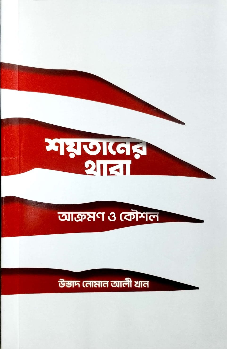 শয়তানের থাবা