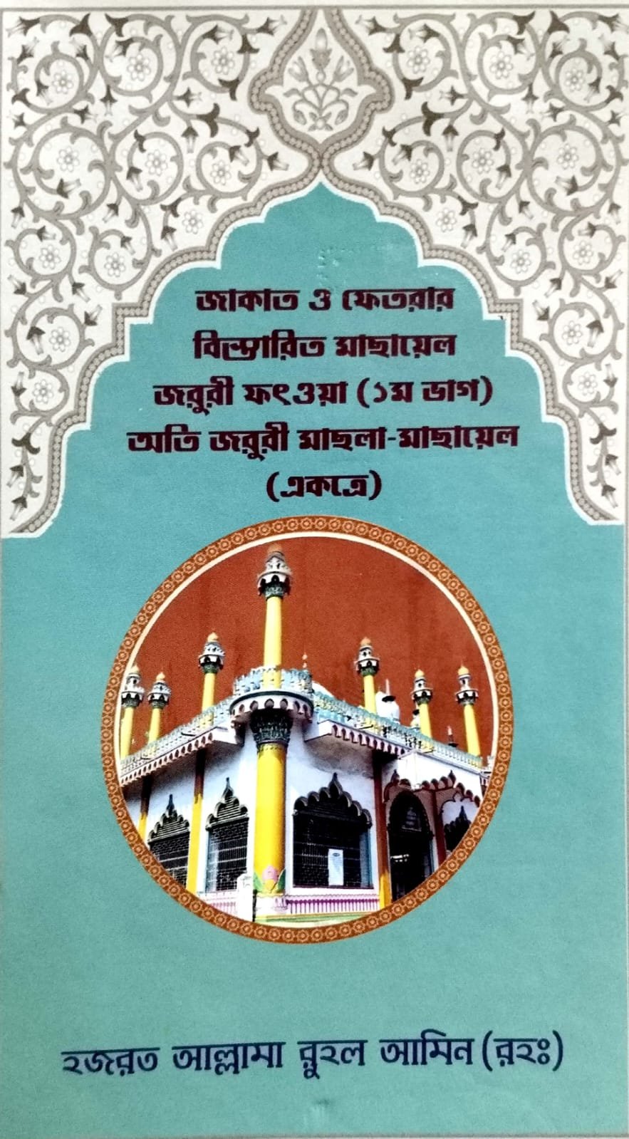 যাকাতও ফেতেয়ার বিস্তারিত মাসায়েল book cover