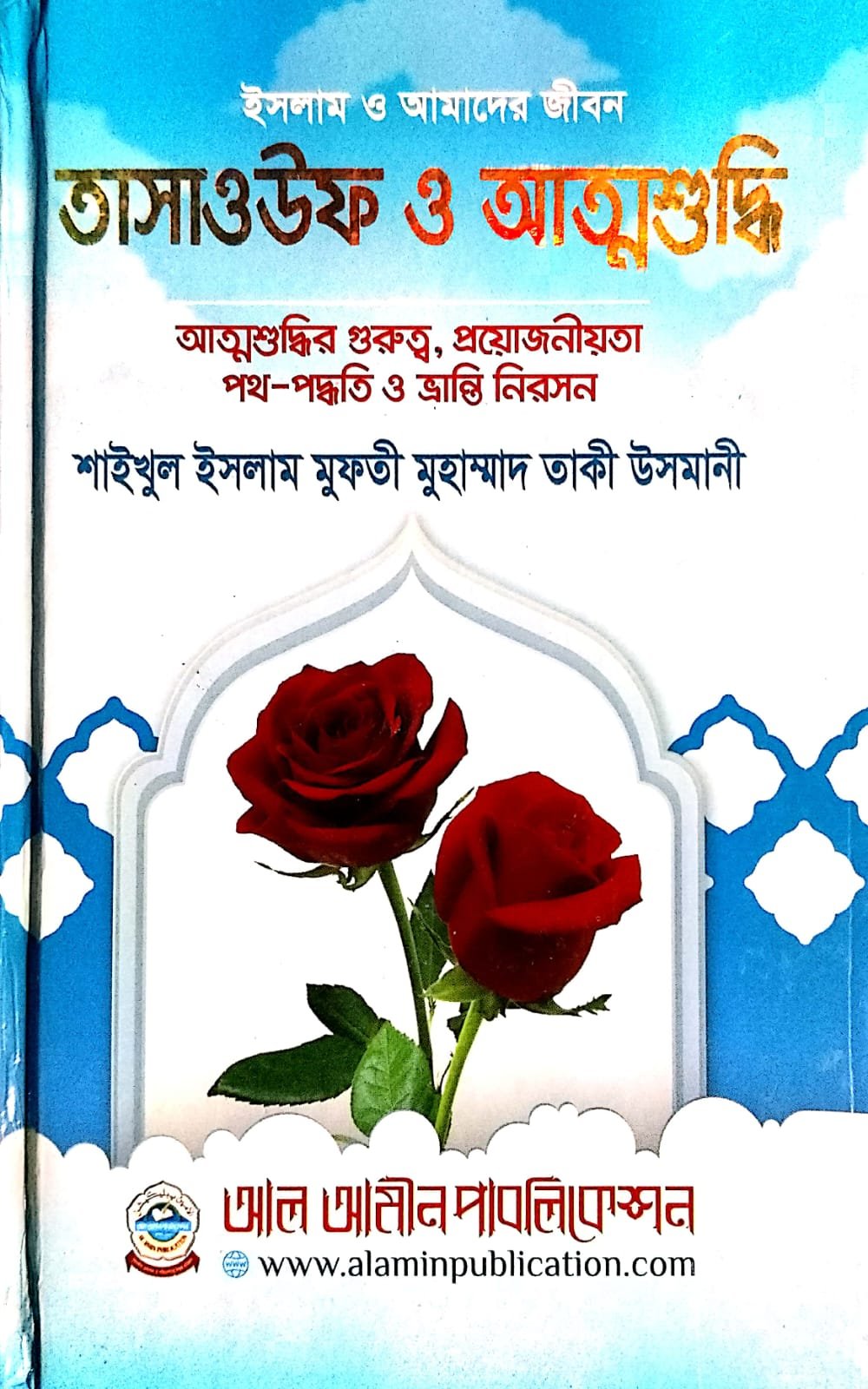 তাসাওউফ আত্মশুদ্ধি book cover