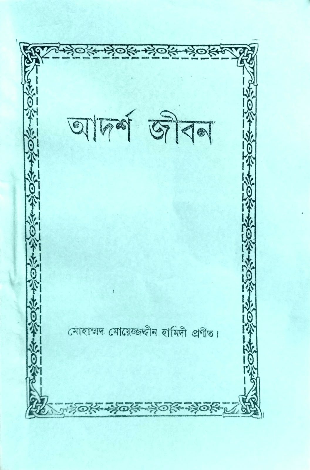 আদর্শ জীবন 128পৃষ্ঠা ADARSHA JIBAN
