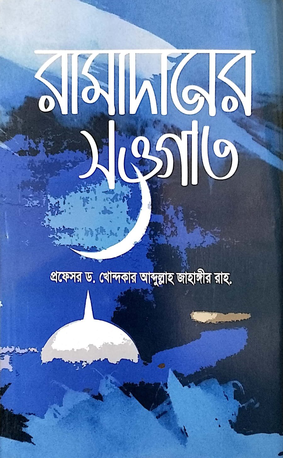 রামাদানের সওগাত book cover