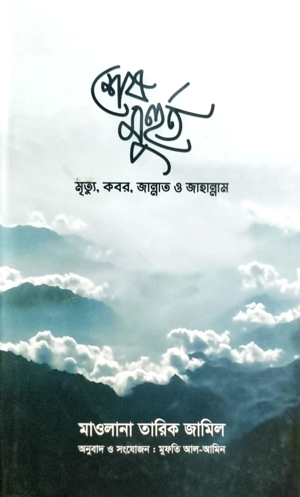 মৃত্যু কবর জান্নাত ও জাহান্নাম book cover
