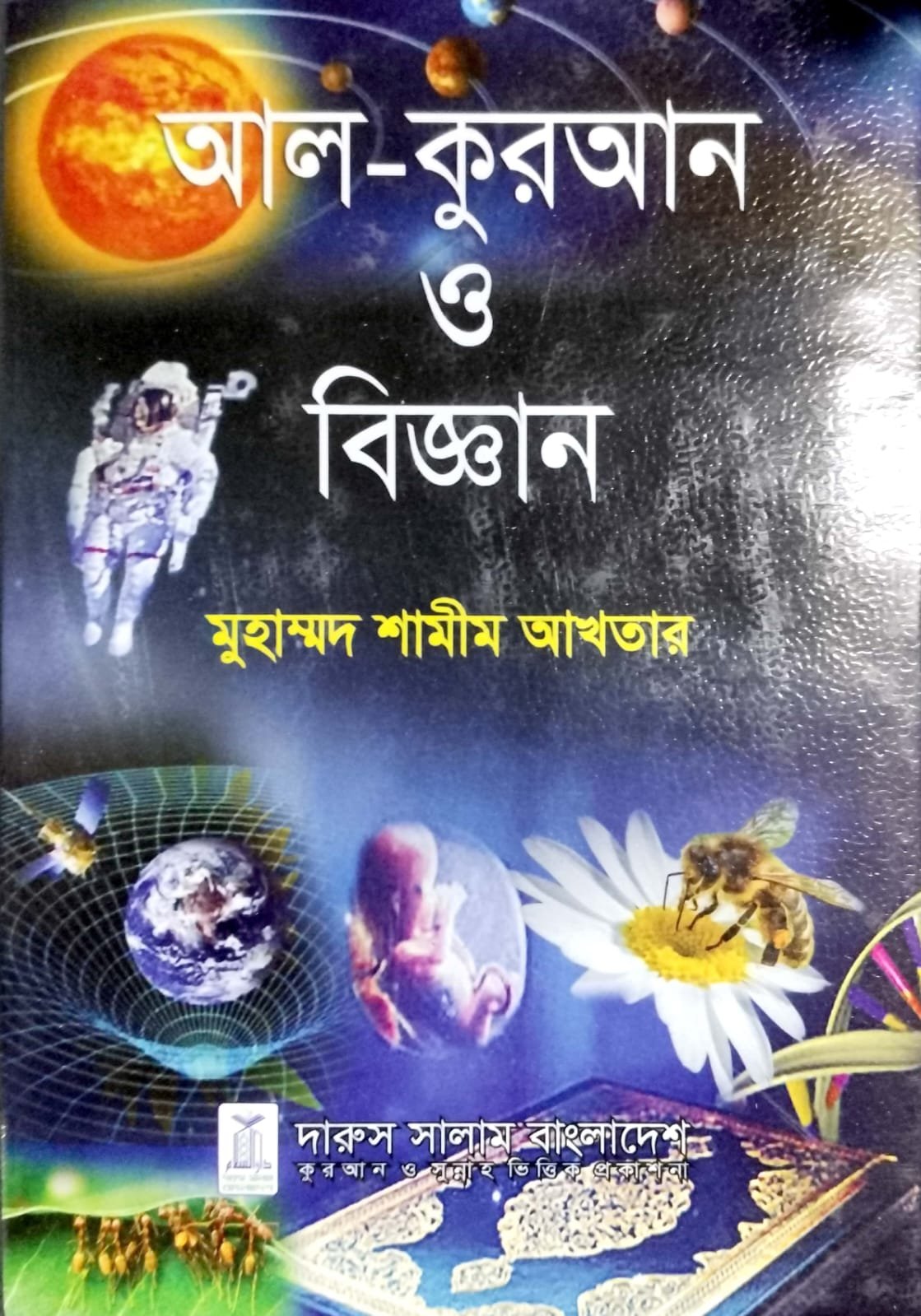 আল কুরআন ও বিজ্ঞান book cover