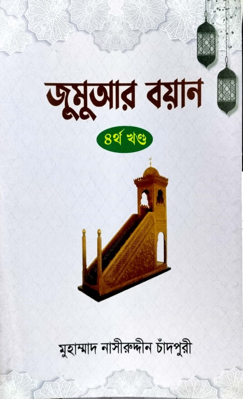 জুমার বয়ান 4