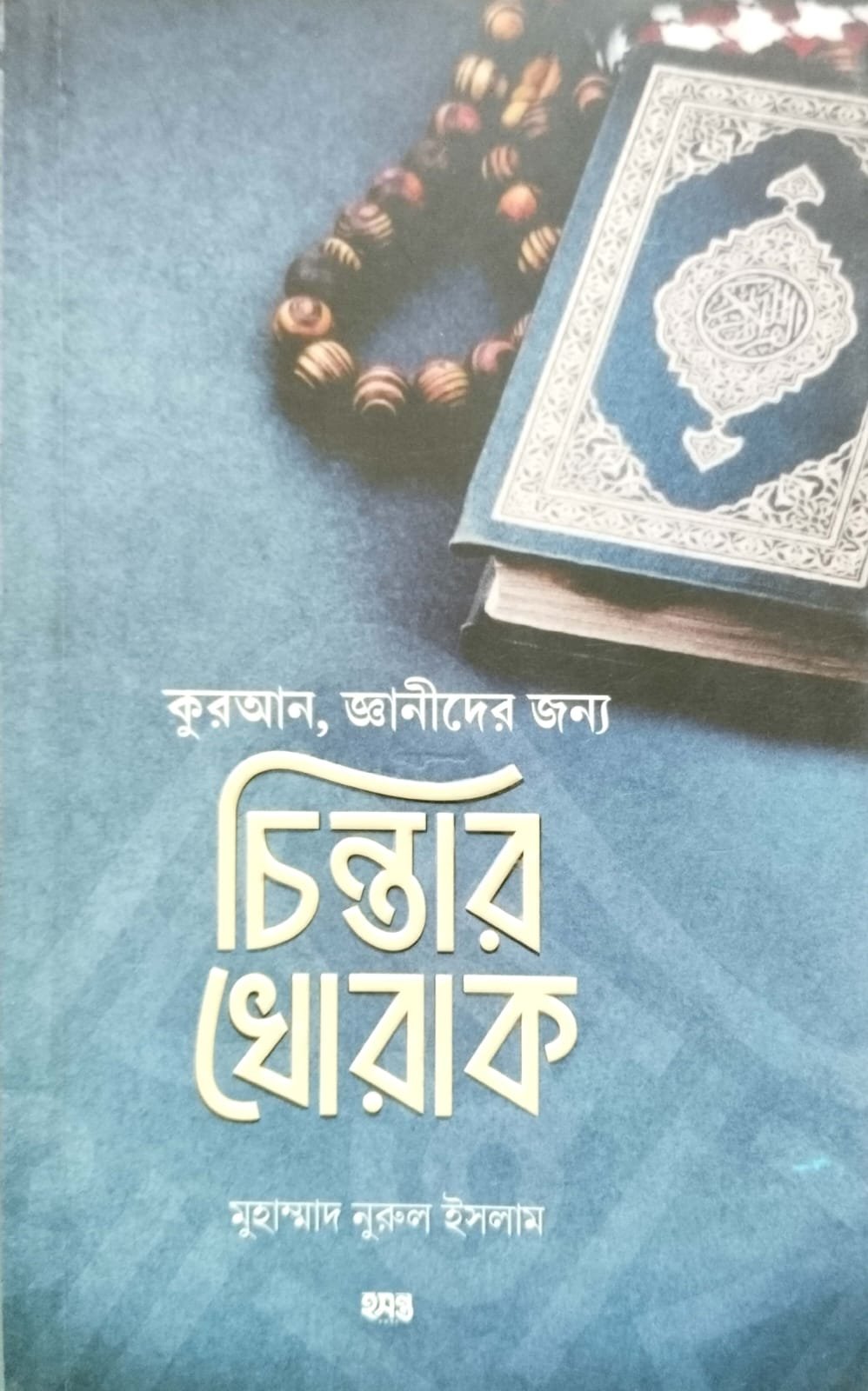 চিন্তার খোরাক book cover