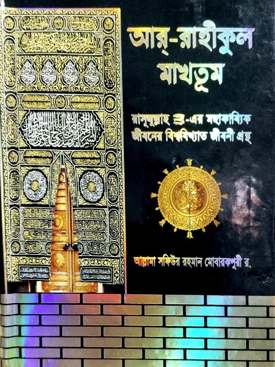 আর রাহীকুল মাখতুম Ar Rahikul Makhtum 800 peg book cover