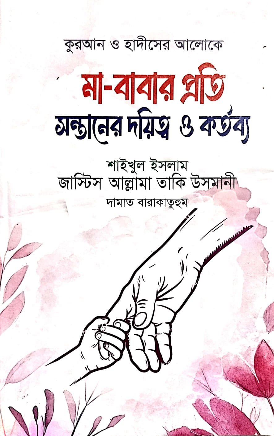 মা-বাবার প্রতি সন্তানের দায়িত্ব ও কর্তব্য book cover