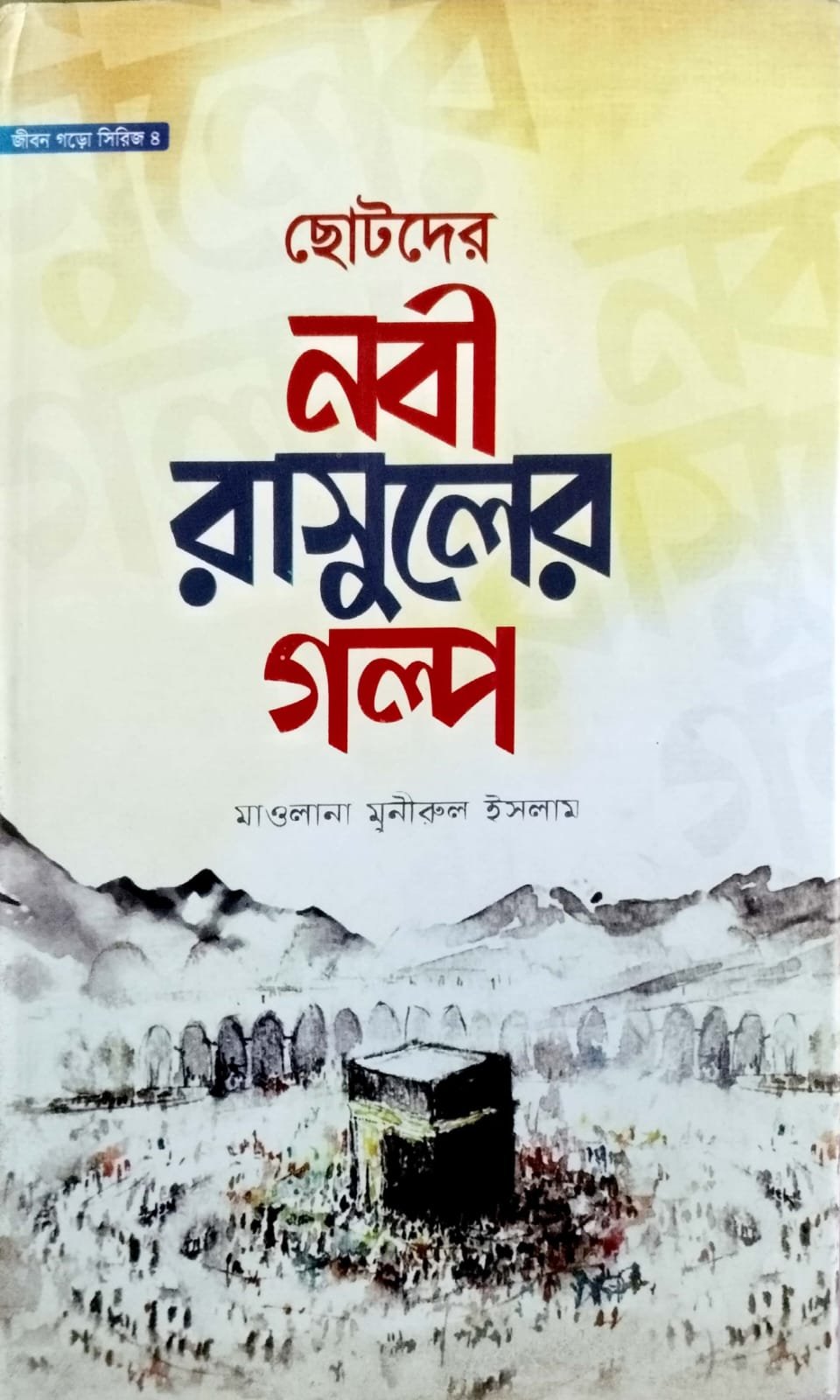 ছোটদের নবী রাসুলের গল্প book cover