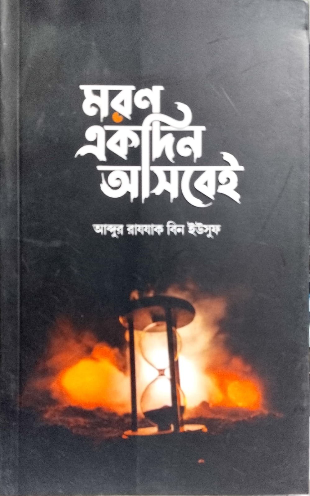 মরণ একদিন আসবেই book cover