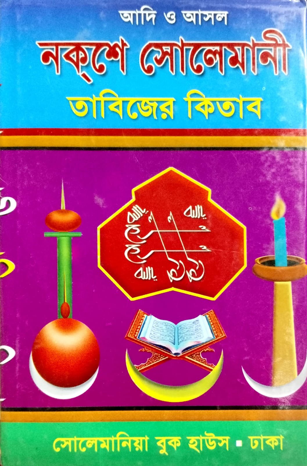 নক্সে সোলেমানি তাবিজের কিতাব book cover