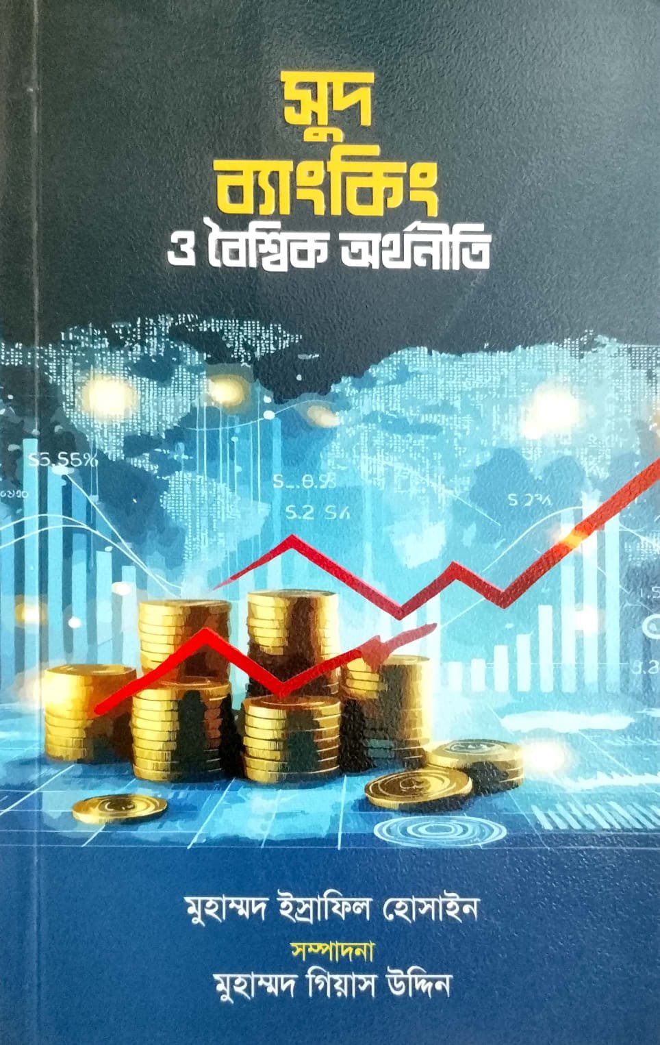 সুদ ও ব্যাংকিং বৈশ্বিক অর্থনীতি