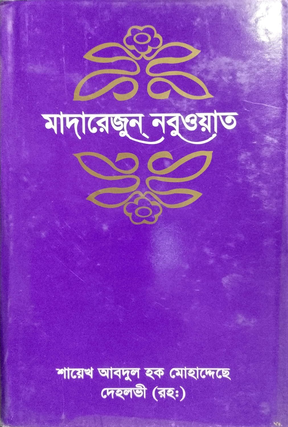মাদারেরজুন্ নবুওয়াত -7 book cover