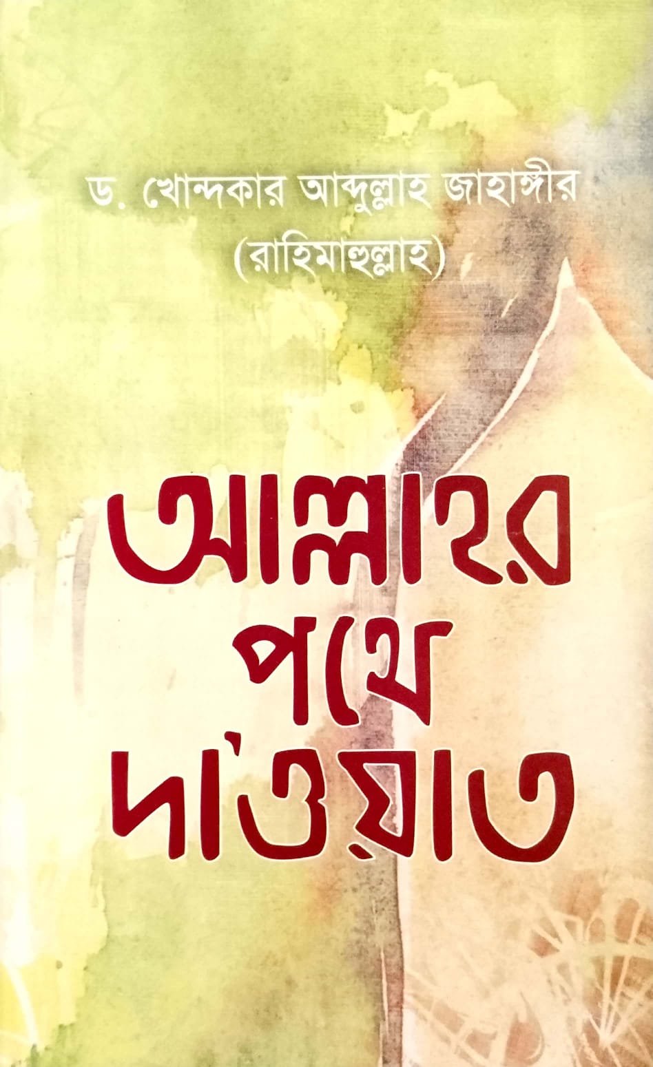 আল্লাহর পথে দাওয়াত book cover