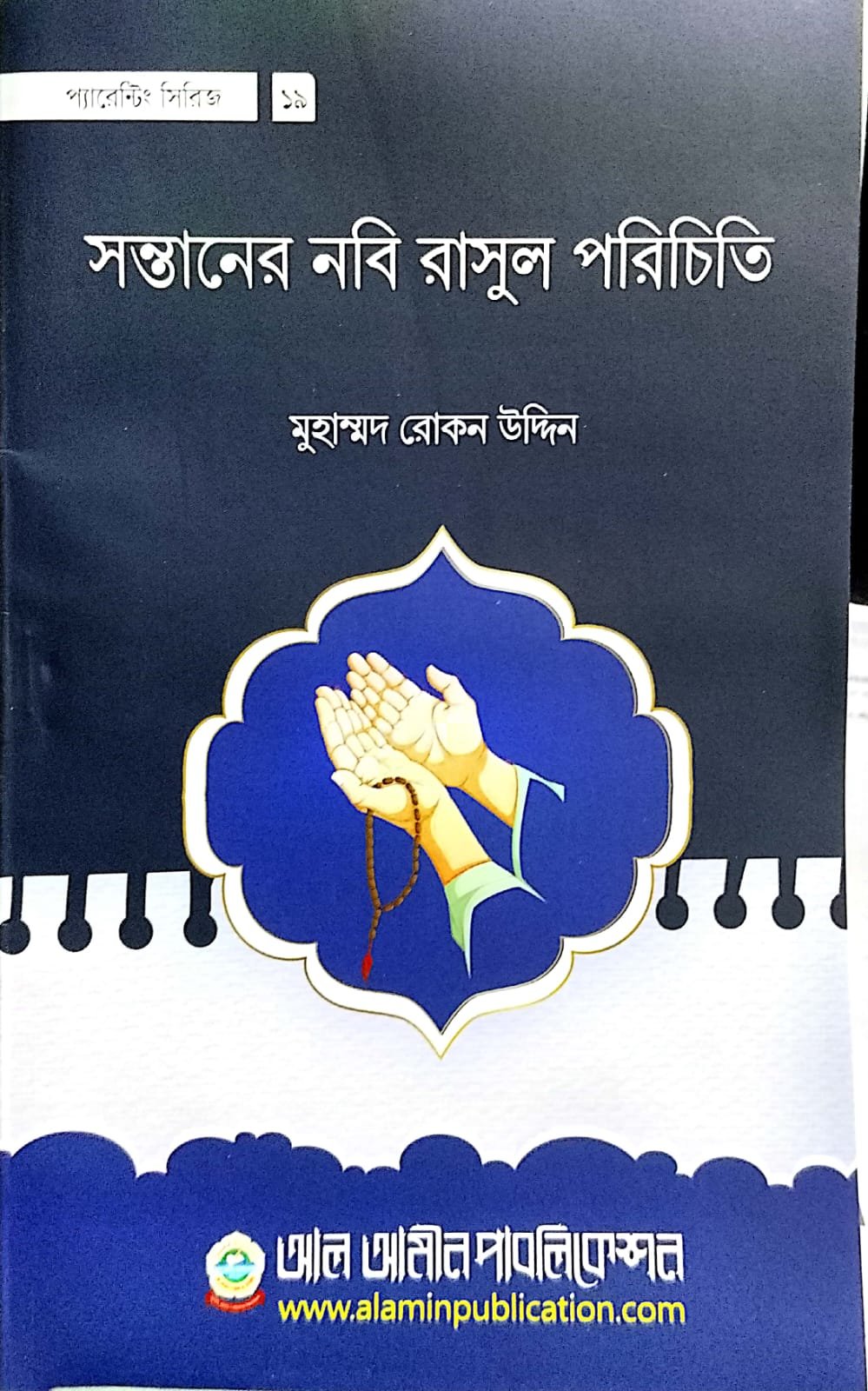 সন্তানের নবী রাসুল পরিচিতি book cover