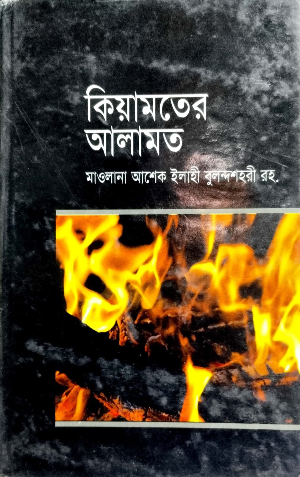 কিয়ামতের আলামত book cover