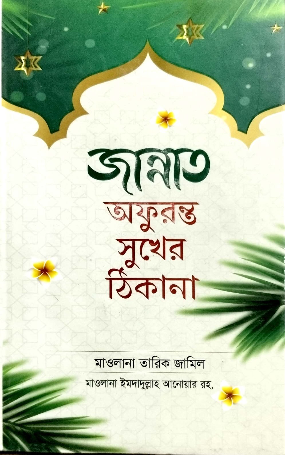 জান্নাত অফুরন্ত সুখের ঠিকানা book cover