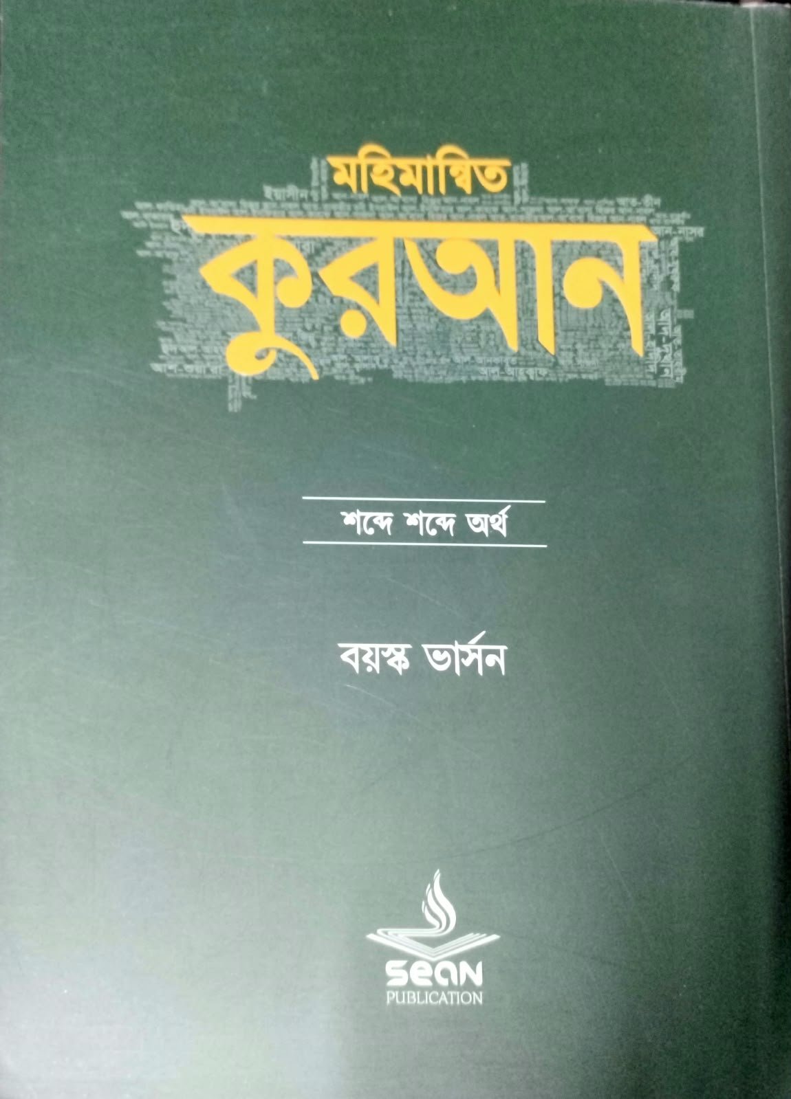 মহিমান্বিত কোরআন শব্দের শব্দের অর্থ প্রথম খন্ড এবং দ্বিতীয় খন্ড book cover