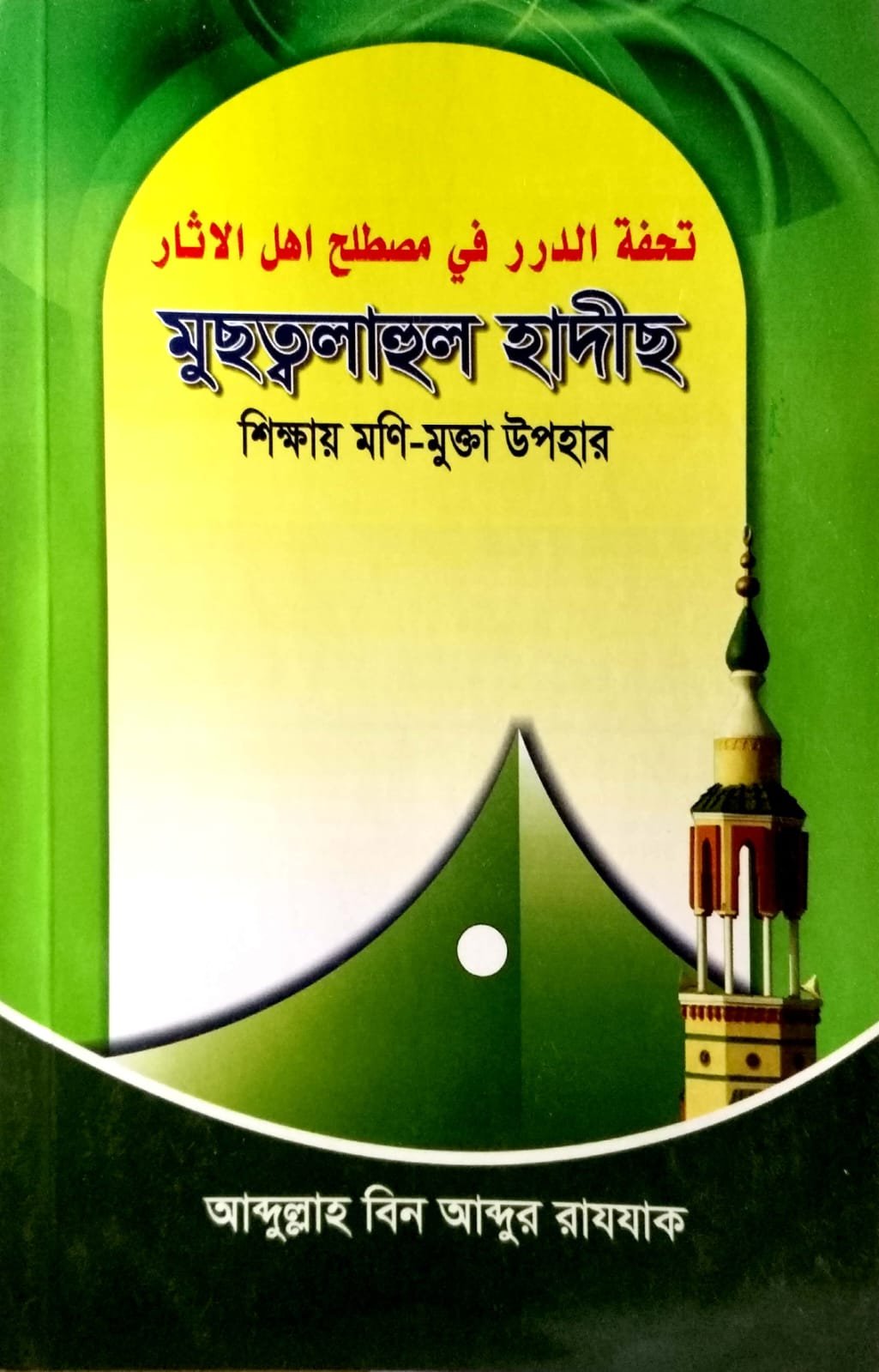 মুস্তালাহুল হাদিস book cover
