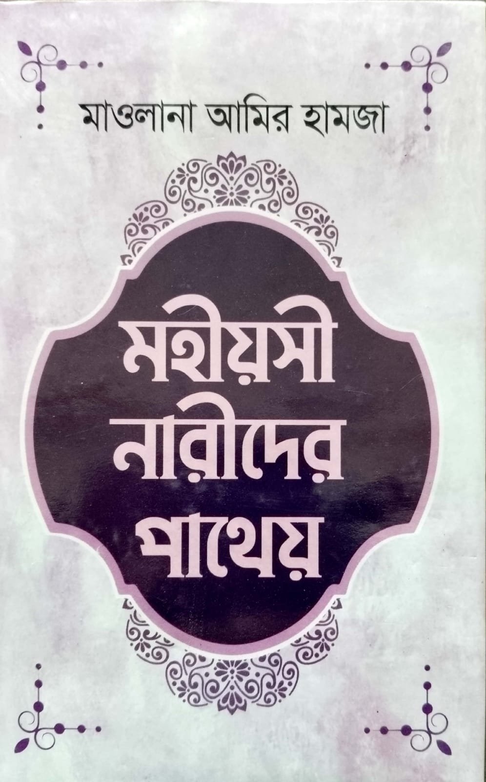 মহীয়সী নারীদের পাথেয় book cover