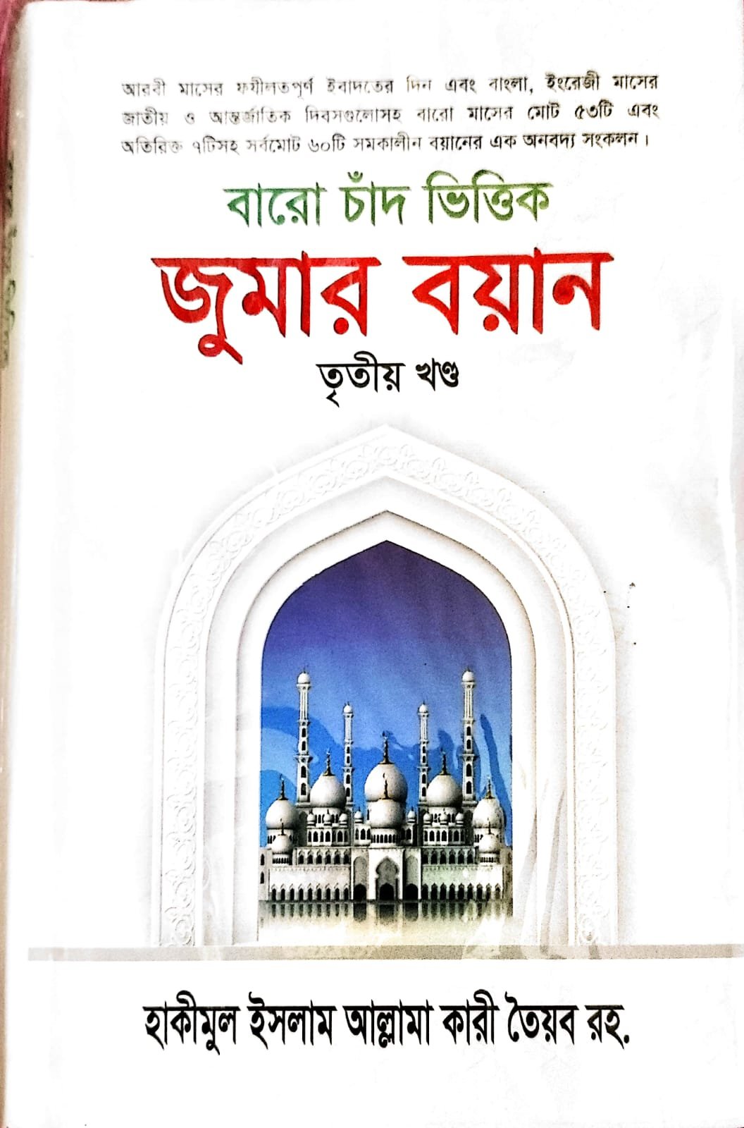 বারো চাঁদ ভিত্তিক জুমার বয়ান 3