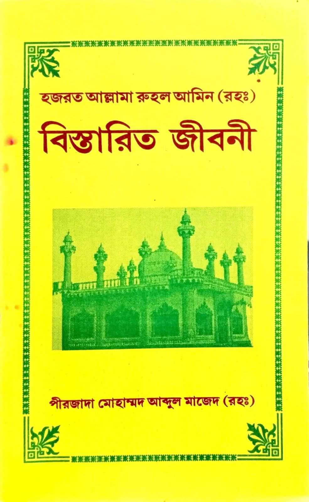 আল্লামা রুহুল আমিন বিস্তারিত জীবনী book cover