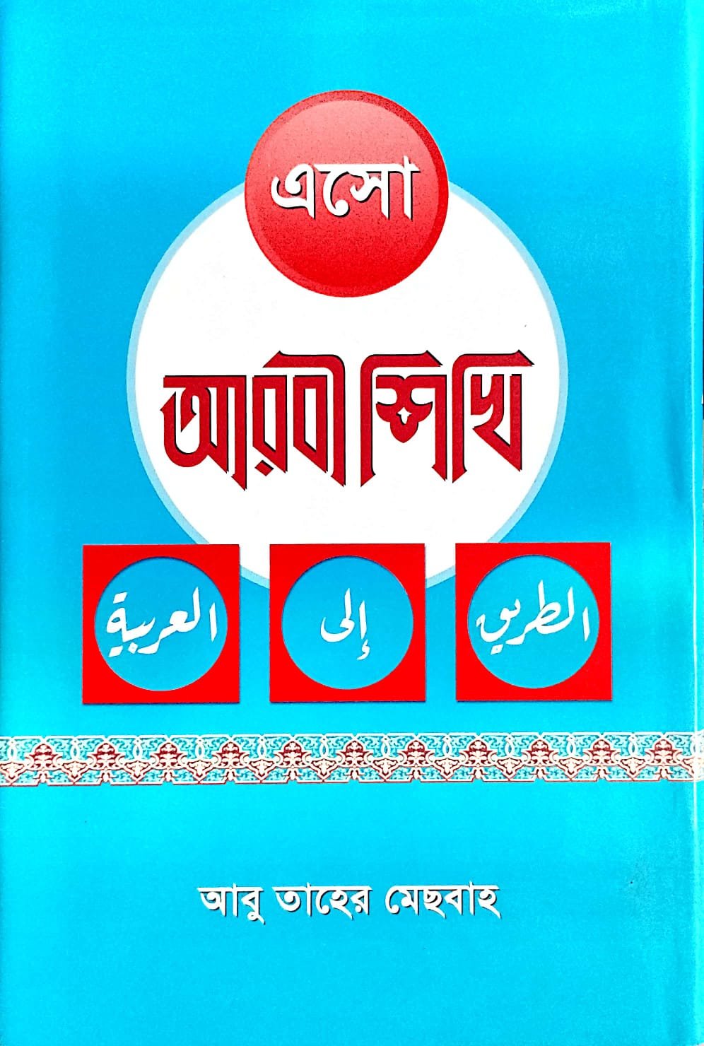 এসো আরবি শিখি