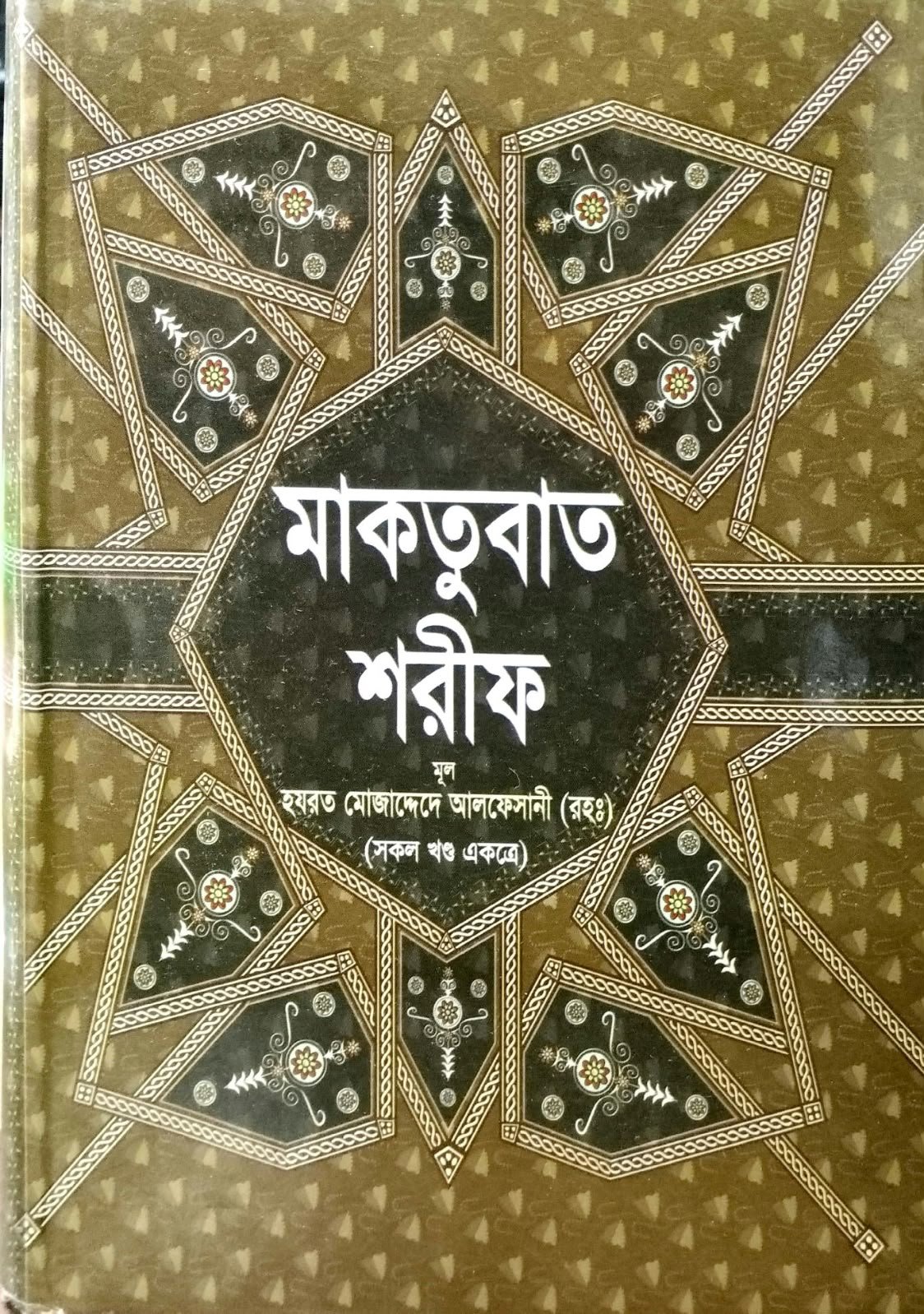 মাকতুবাত শরীফ Maktobat Sharif ৯৬০ পৃষ্ঠা