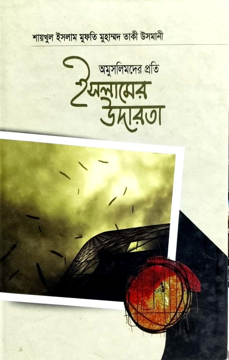 অমুসলিমদের প্রতি ইসলামের উদারতা book cover