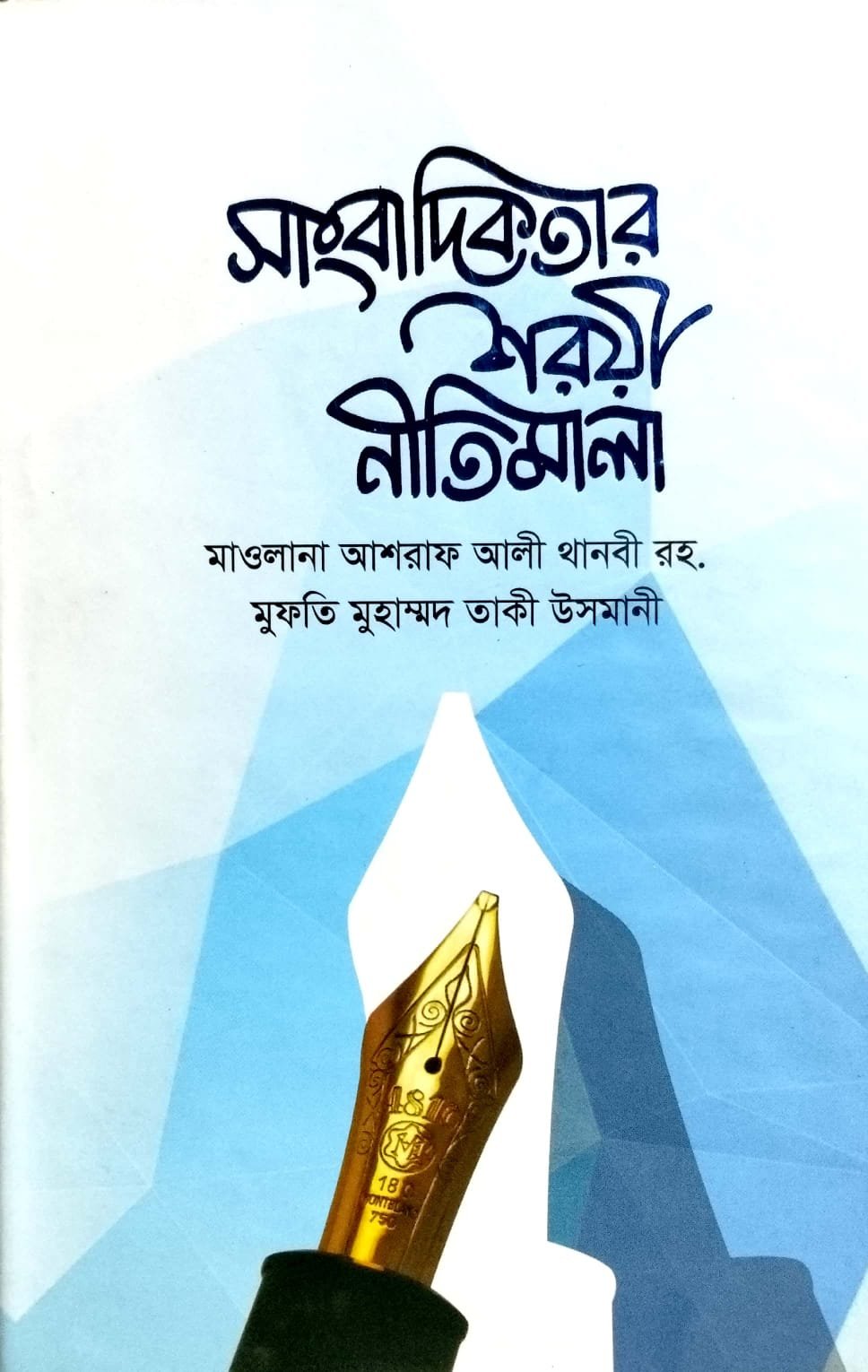 সাংবাদিকতার নীতিমালা শরয়ী book cover