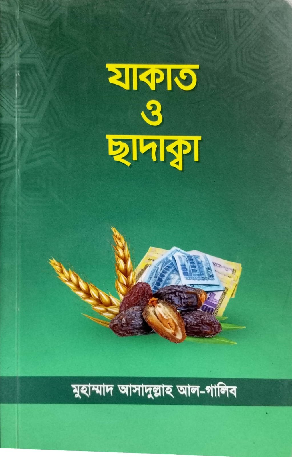 যাকাত ও ছাদাক্বা book cover