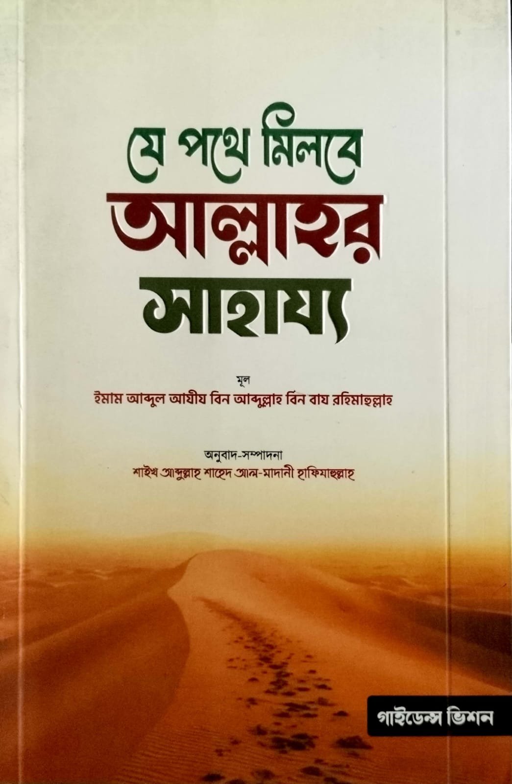 যে পথে মিলবে আল্লাহর সাহায্য book cover