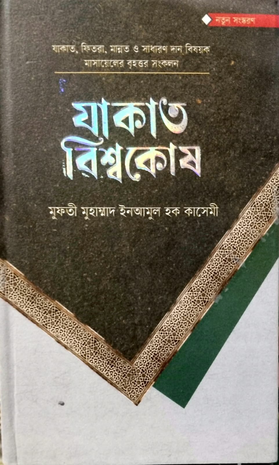 যাকাত বিশ্বকোষ 348peg book cover